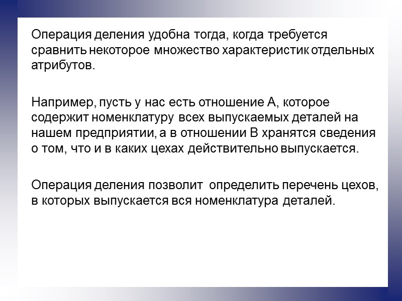 Операция деления удобна тогда, когда требуется сравнить некоторое множество характеристик отдельных атрибутов.  